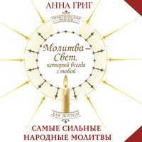 Produktbild: Molitva &mdash; Svet, kotoryy vsegda s toboy. Samye silnye narodnye molitvy