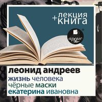 Produktbild: Zhizn' cheloveka. Ekaterina Ivanovna. Chyornye maski + Lekciya