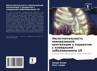 Produktbild: Nesostoqtel'nost' neinwaziwnoj wentilqcii u pacientow s kowidnymi zabolewaniqmi 19