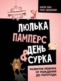 Produktbild: Lyulka, pampers, den surka. Razvitie rebenka ot rozhdeniya do polugoda