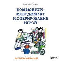 Produktbild: Komyuniti-menedzhment i operirovanie igroy. Dve storony odnoy medali