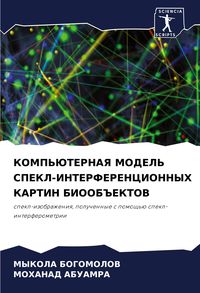 Produktbild: KOMP'JuTERNAYa MODEL' SPEKL-INTERFERENCIONNYH KARTIN BIOOB#EKTOV