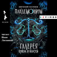 Produktbild: Pandemonium. Galereya kukol i kostej