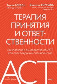 Produktbild: Terapiya prinyatiya i otvetstvennosti. Kompleksnoe rukovodstvo po ACT dlya praktikuyushchih specialistov