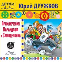Produktbild: Priklyucheniya Karandasha i Samodelkina