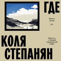 Produktbild: Gde. Povest o vtoroy karabahskoy voyne