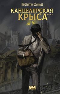 Produktbild: Kantselyarskaya krysa. Tom 2
