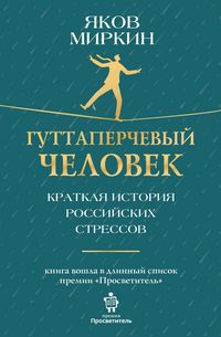 Produktbild: Guttaperchevyy chelovek. Kratkaya istoriya rossiyskih stressov