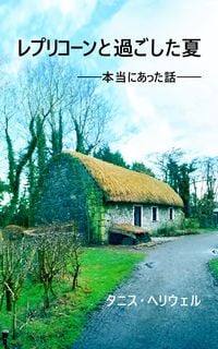 Produktbild: レプリコーンと過ごした夏 ―― 本当にあった話 ――