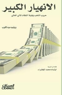 Produktbild: The Great Collapse - Gold Wars and the End of the Global Financial System - الإنهيار الكبير - حروب الذهب ون