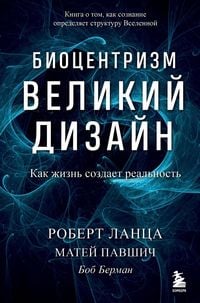 Produktbild: Biotsentrizm. Velikiy dizayn: kak zhizn sozdaet realnost