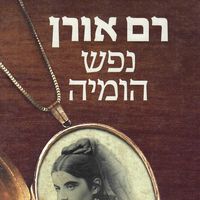 Produktbild: נפש הומיה