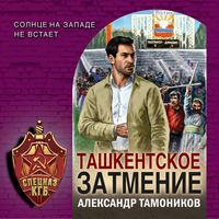 Bild vom Artikel Tashkentskoe zatmenie vom Autor Alexander Tamonnikov