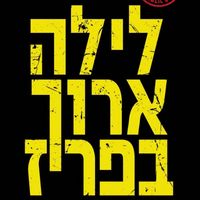 Produktbild: לילה ארוך בפריז