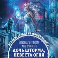 Produktbild: Doch' shtorma, nevesta ognya