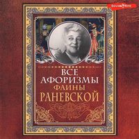 Produktbild: Vse aforizmy Fainy Ranevskoy