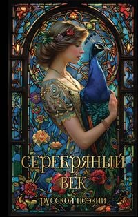 Produktbild: Serebryanyy vek russkoy poezii