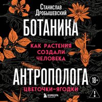 Produktbild: Botanika antropologa. Kak rasteniya sozdali cheloveka. Tsvetochki-yagodki