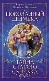 Produktbild: Shokoladnyy dedushka. Tayna starogo sunduka