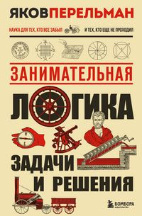 Produktbild: Zanimatelnaya logika. Zadachi i resheniya