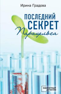 Produktbild: Posledniy sekret Paratselsa