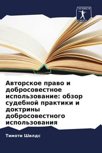 Produktbild: Awtorskoe prawo i dobrosowestnoe ispol'zowanie: obzor sudebnoj praktiki i doktriny dobrosowestnogo ispol'zowaniq