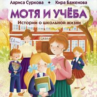 Produktbild: Motya i uchyoba: istorii o shkolnoy zhizni