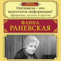 Produktbild: Optimizm - eto nedostatok informatsii! Aforizmy, zhiznennye tsitaty i pritchi Fainy Ranevskoy