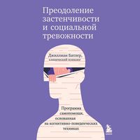 Produktbild: Preodolenie zastenchivosti i sotsialnoy trevozhnosti. Programma samopomoschi, osnovannaya na kognitivno-povedencheskih tehnikah