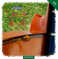 Produktbild: Lobito's Gitarrengl&uuml;ck - Arabic Edition