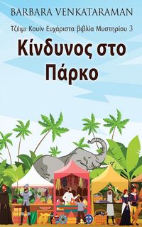 Produktbild: &Kappa;ί&nu;&delta;&upsilon;&nu;&omicron;&sigmaf; &sigma;&tau;&omicron; &Pi;ά&rho;&kappa;&omicron;