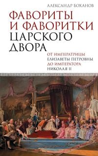 Produktbild: Favority i favoritki tsarskogo dvora