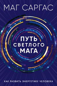 Produktbild: Put svetlogo maga. Kak razvit energetiku cheloveka