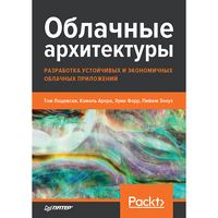 Produktbild: Oblachnye arhitektury: razrabotka ustoychivyh i ekonomichnyh oblachnyh prilozheniy