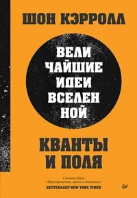 Produktbild: Kvanty i polya. Velichayshie idei Vselennoy