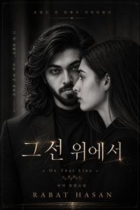 Produktbild: 그 선 위에서:사랑, 욕망, 그리고 넘지 말아야 할 경계
