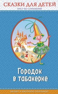 Produktbild: Gorodok v tabakerke: skazki dlya detey