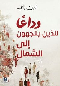 Produktbild: وداعًًا للذين يتّّجهون شمالا - Rootless North