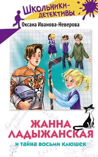 Produktbild: Zhanna Ladyzhanskaya i tayna vosmi klyushek