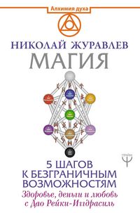 Produktbild: Magiya. 5 shagov k bezgranichnym vozmozhnostyam. Zdorove, dengi i lyubov s Dao Reyki-Iggdrasil