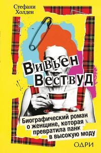 Produktbild: Viven Vestvud. Biograficheskiy roman o zhenschine, kotoraya prevratila pank v vysokuyu modu