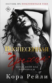Produktbild: Voznesennaya grehom. Posledniy hod printsessy