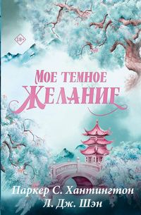Produktbild: Moe temnoe zhelanie