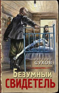 Produktbild: Bezumnyy svidetel