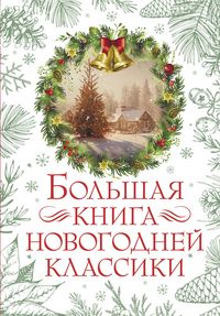 Produktbild: Bolshaya kniga novogodney klassiki