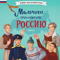Produktbild: Malchiki, proslavivshie Rossiyu