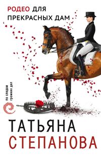 Produktbild: Rodeo dlya prekrasnyh dam