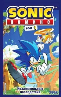 Produktbild: Sonic. Nezhelatel'nye posledstvija. Komiks. Tom 1 (perevod ot Diamond Dust i Syenduka)