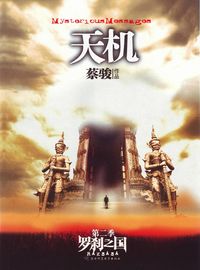 Produktbild: Cai Jun mystery novels: Secret Volume II: LuoSha of the country