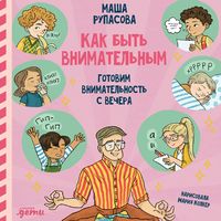Produktbild: Kak byt' vnimatel'nym. Gotovim vnimatel'nost' s vechera